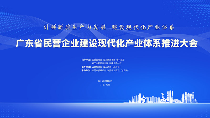 直播丨廣東省民營企業建設現代化產業體系推進大會