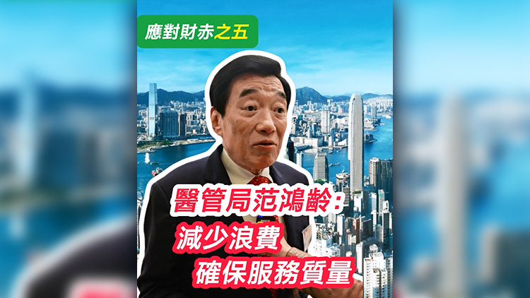 有片 | 【應對財赤之五】醫管局范鴻齡：減少浪費 確保服務質量