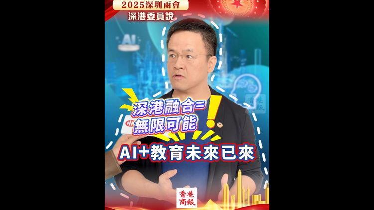 有片 | AI+教育未來已來 深港融合=無限可能