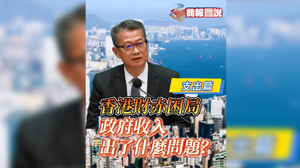 有片 | 香港財赤困局 政府收入出了甚麼問題？（支出篇）