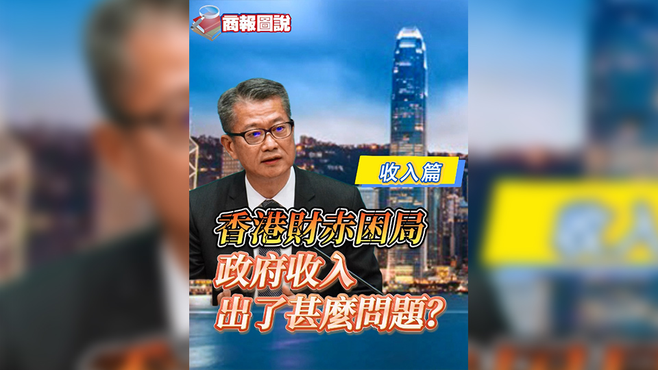 有片 | 香港財赤困局 政府收入出了甚麼問題？（收入篇）