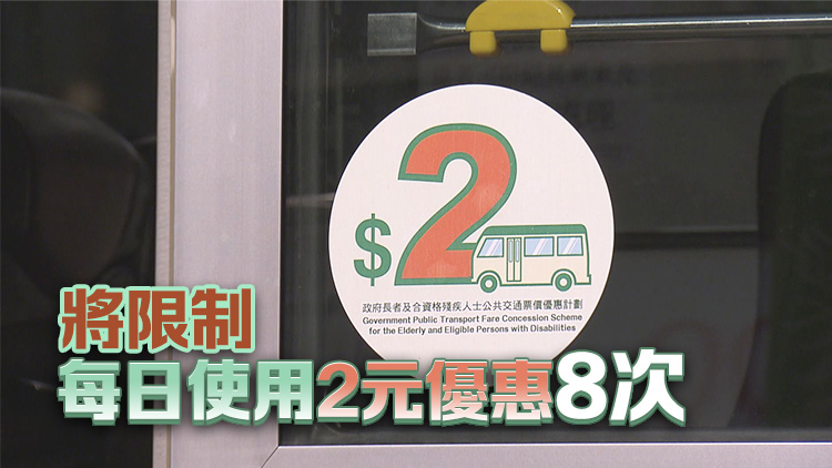 2元乘車優惠丨車費10元以上或改兩折 田北辰：助解決「長車短搭」