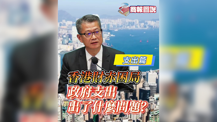 有片 | 香港財赤困局 政府支出出了甚麼問題？