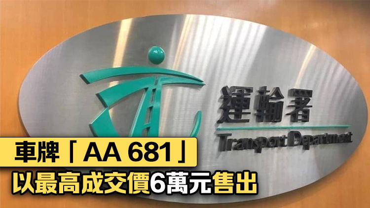 運輸署完成首場車牌號碼網上拍賣 50個普通車牌總成交63.2萬元