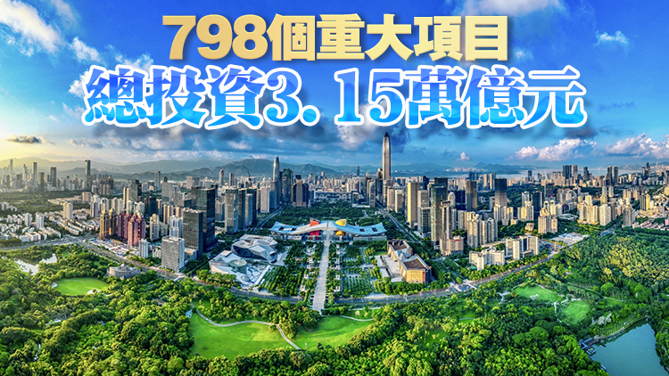 深圳今年項目建設計劃出爐 將聚焦現代產業、民生改善、基礎設施三大領域