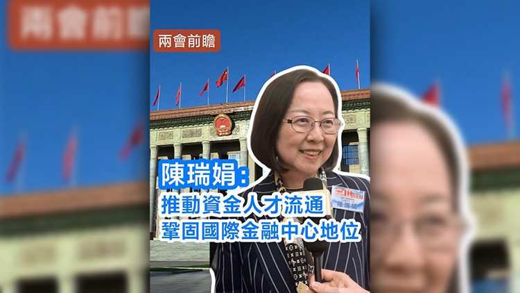 有片 | 陳瑞娟：推動資金人才流通 鞏固國際金融中心地位