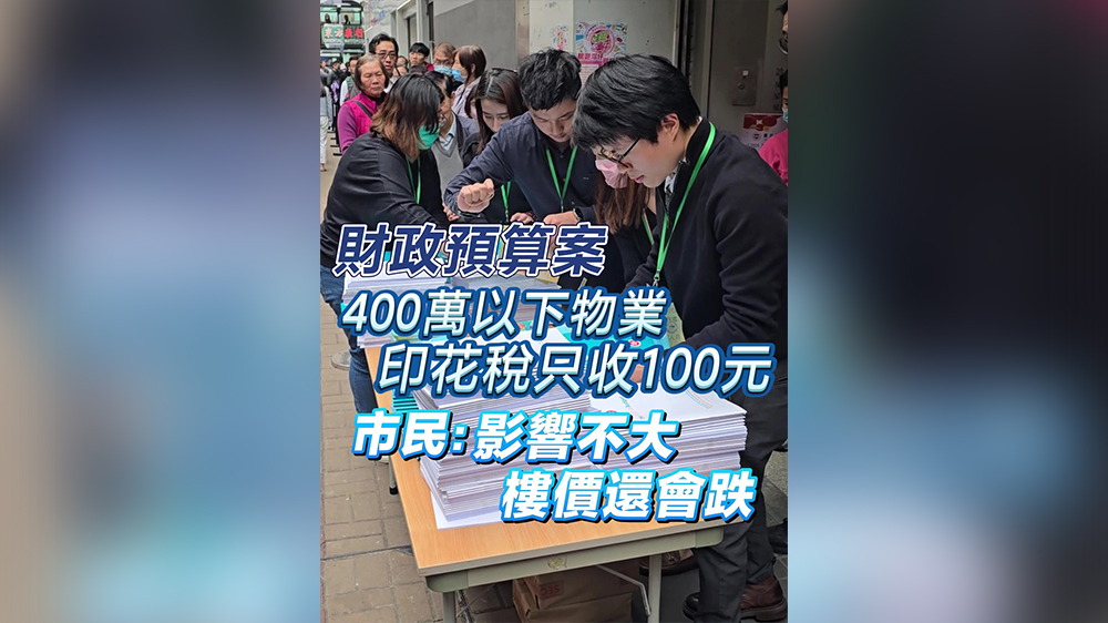 有片｜【財政預算案】400萬以下物業印花稅只收100元 市民：影響不大 樓價還會跌