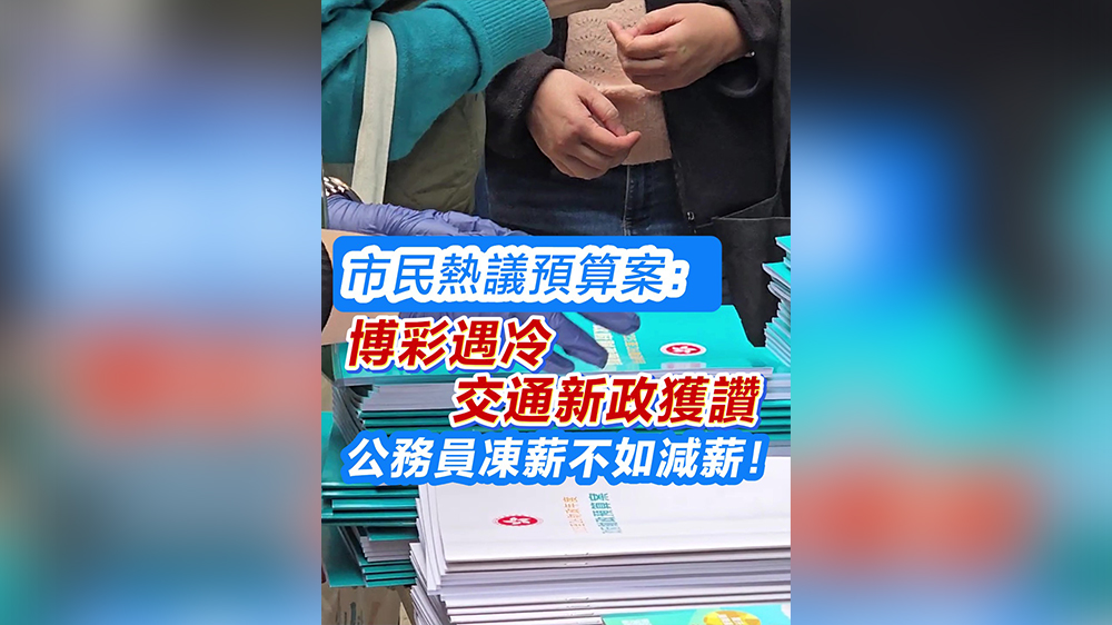 有片｜市民熱議預算案：博彩遇冷 交通新政獲讚 公務員凍薪不如減薪