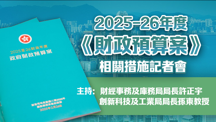 直播回放｜許正宇孫東介紹財政預算案相關措施