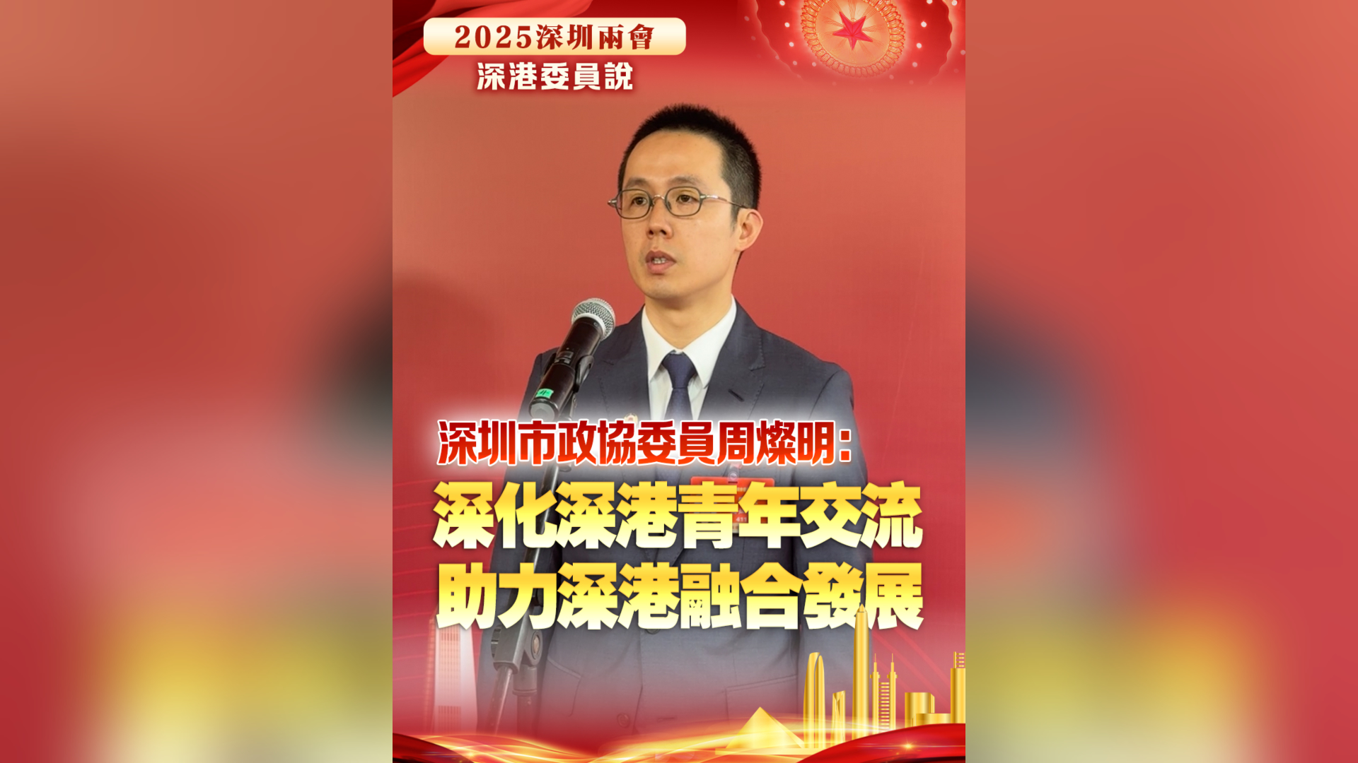 有片丨深圳市政協委員周燦明：深化深港青年交流 助力深港融合發展