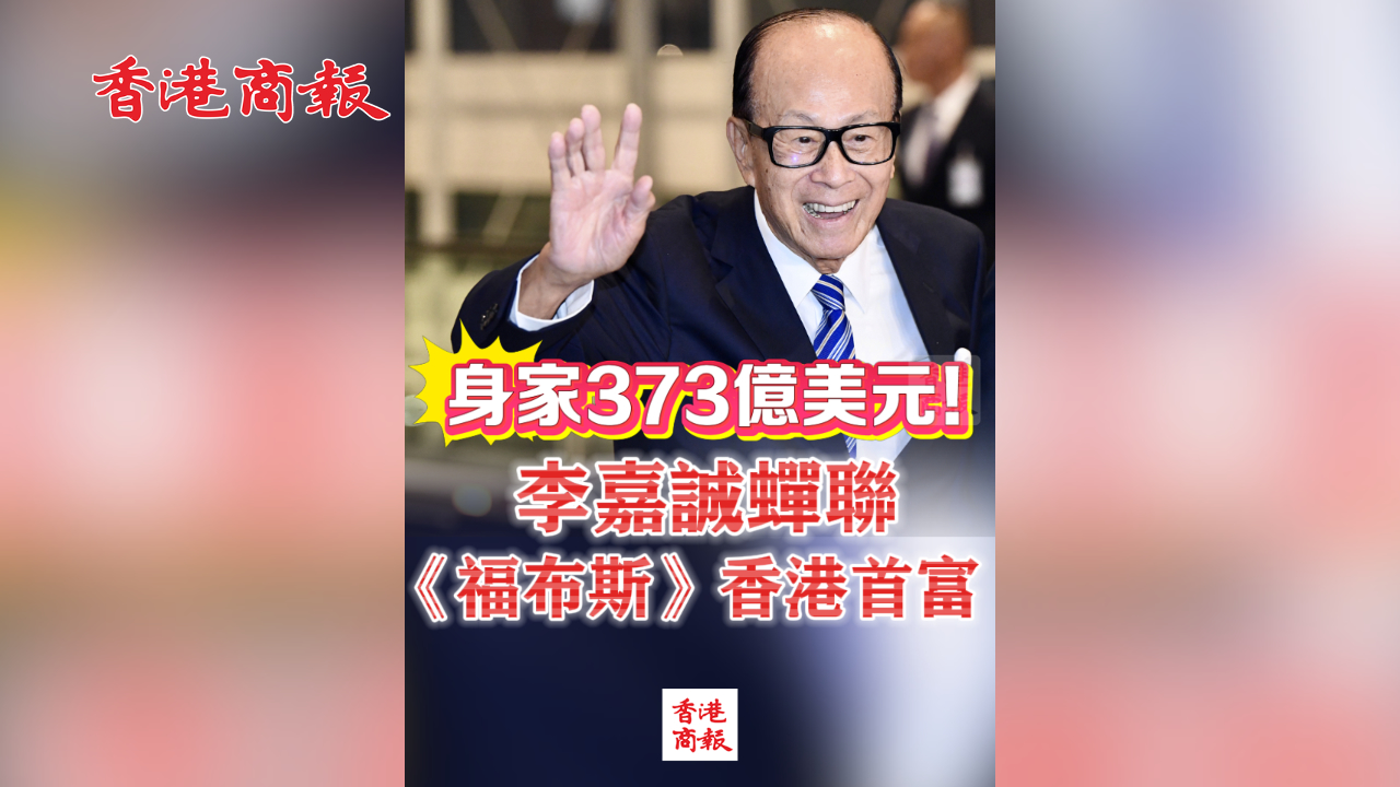 有片丨身家373億美元！李嘉誠蟬聯《福布斯》香港首富