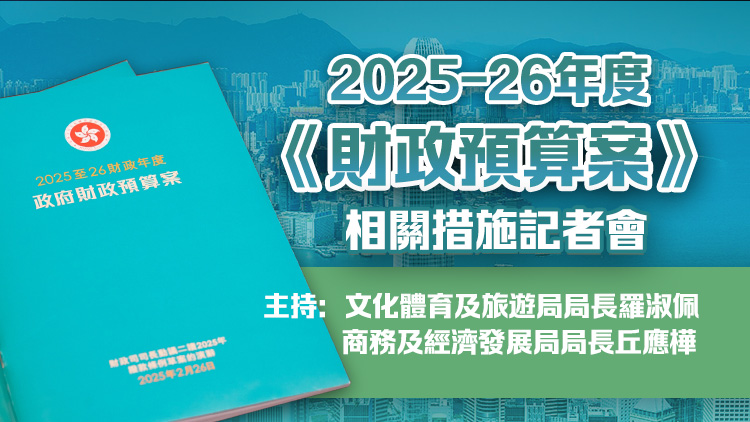 直播回顧  | 羅淑佩丘應樺介紹2025至26年度《財政預算案》相關措施