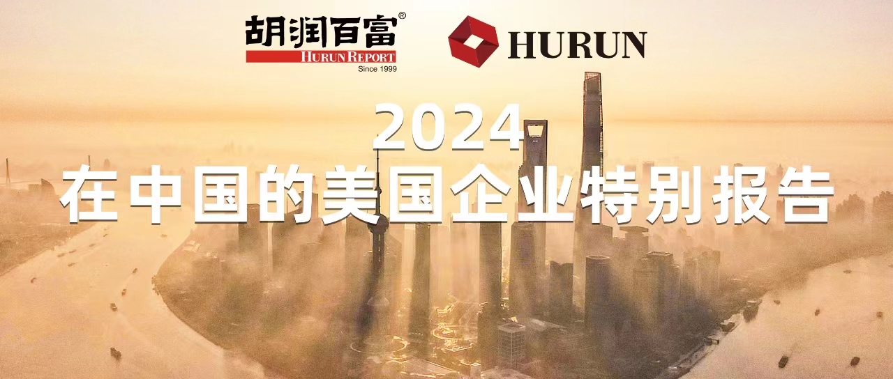 胡潤研究院發布《2024在中國的美國企業特別報告》