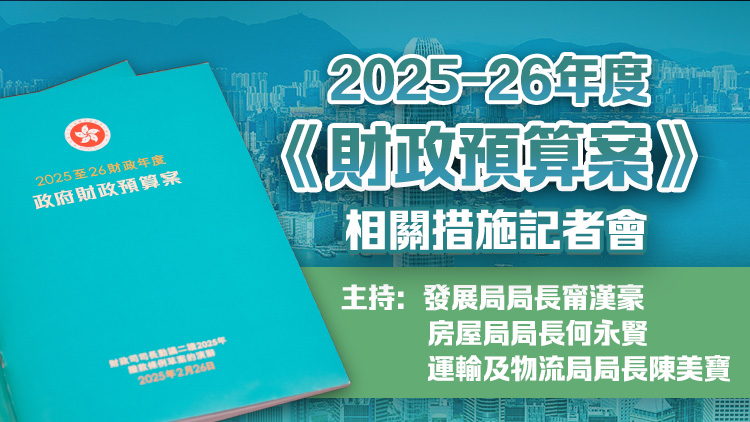 直播回顧｜甯漢豪何永賢及陳美寶介紹2025至26年度《財政預算案》相關措施