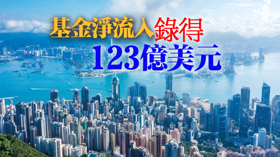 去年本港零售基金銷售817億美元 大增47%創三年新高