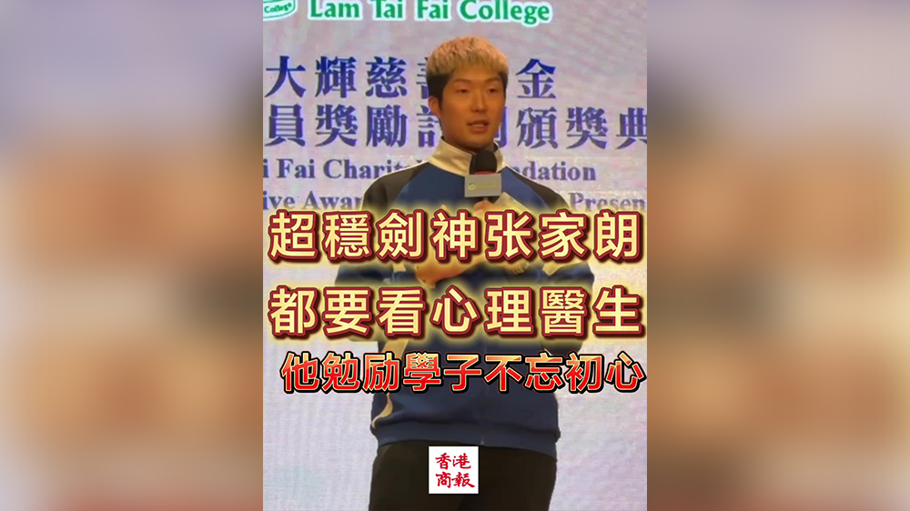 有片｜超穩劍神張家朗都要看心理醫生 他勉勵學子不忘初心