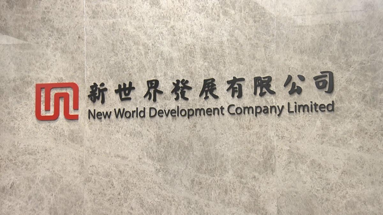 新世界收入167.89億元 按年跌1.6% 推7招減低負債
