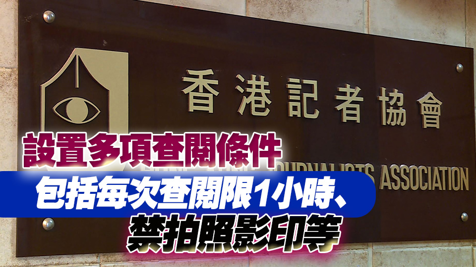 會員想查閱帳目被拒 記協拒供資料涉違《職工會條例》