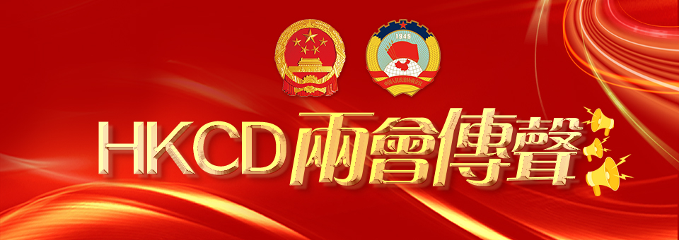 HKCD兩會傳聲