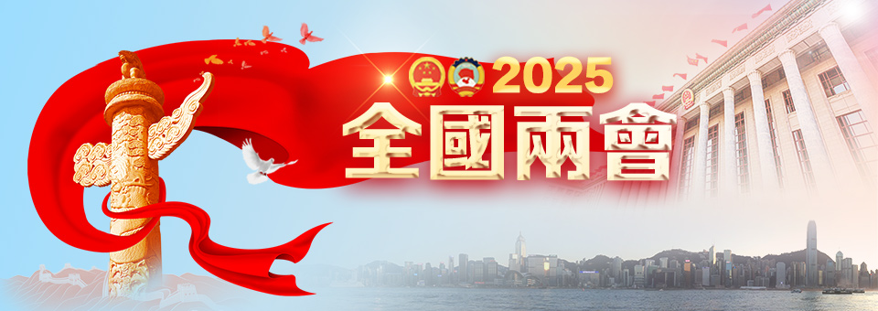 2025全國兩會