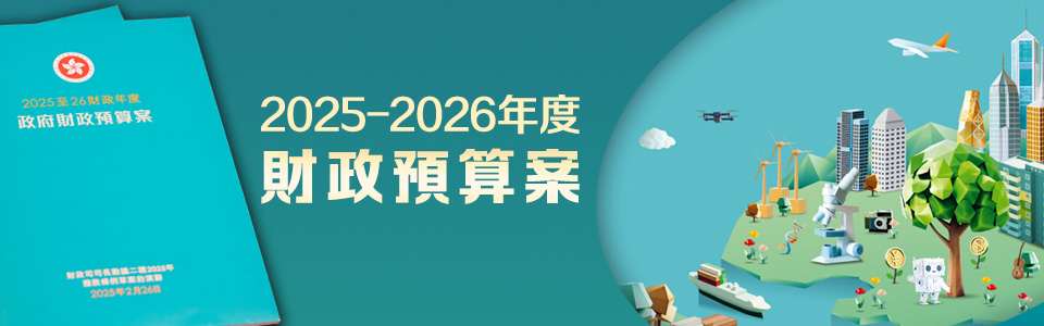 2025-2026年度財政預算案